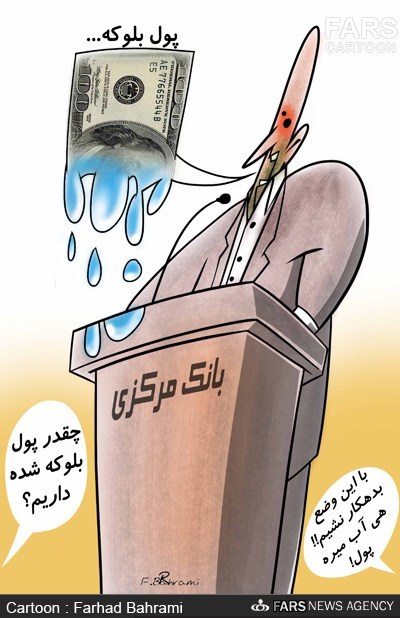 کاریکاتور/ رقم پول های بلوکه شده ایران