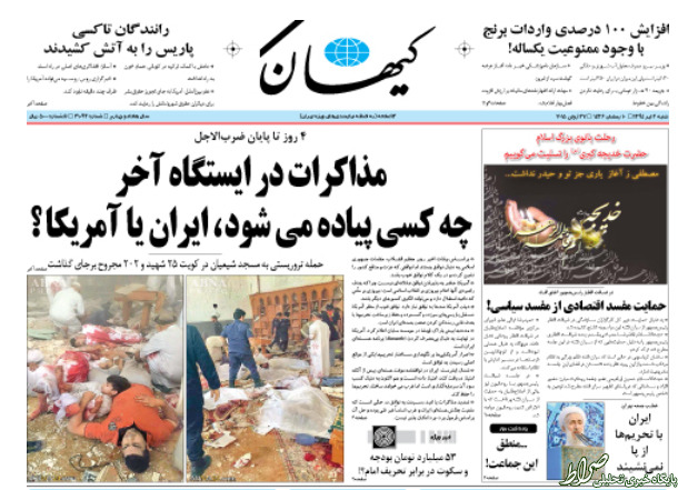 عکس/ تیتر جالب کیهان درباره مذاکرات پایانی عکس/ تیتر جالب کیهان درباره مذاکرات پایانی