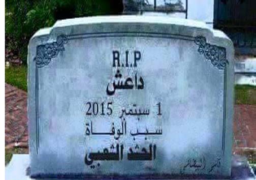 عکس/ سنگ قبر داعش!