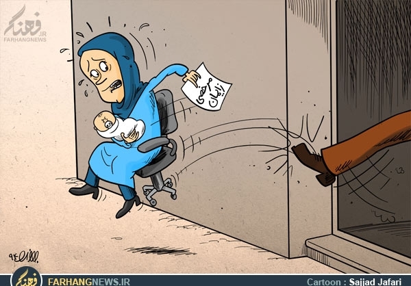 کاریکاتور/ عواقب استفاده از مرخصی زایمان
