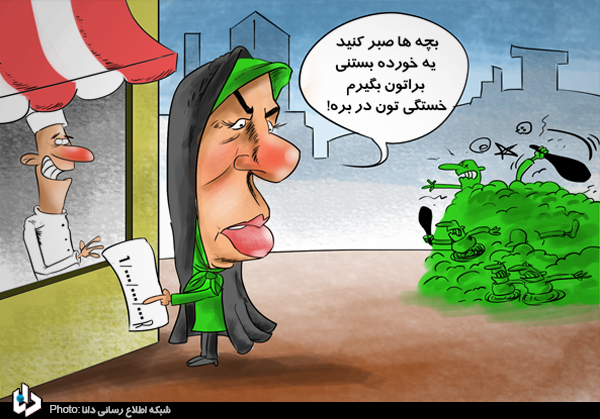 کاریکتور/ بستنی یک میلیاردی!