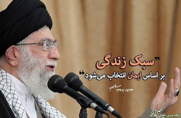 اساس سبک زندگی ازنظر رهبری +عکس اساس سبک زندگی ازنظر رهبری +عکس