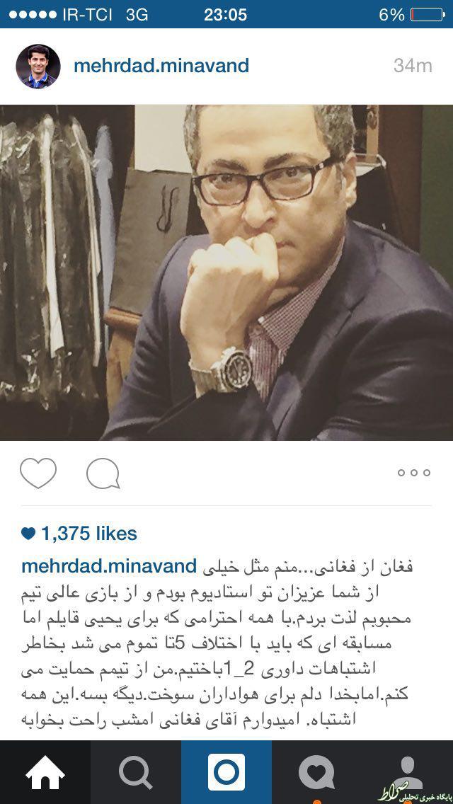 عکس/ پست میناوند برای فغانی