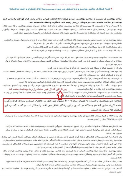 حذف خبر جنجالی توسط وزارت بهداشت؟! +عکس
