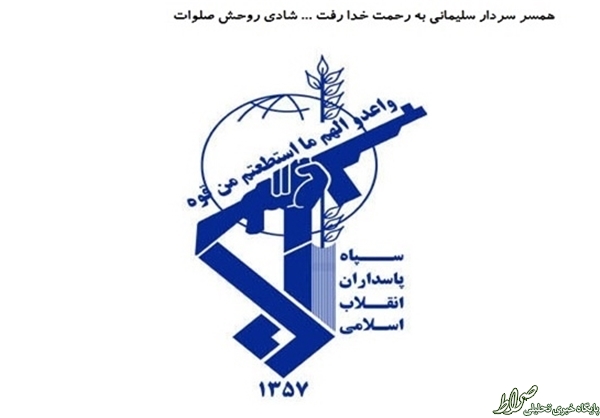 سوء تفاهم در انتشار خبر فوت همسر یک فرمانده
