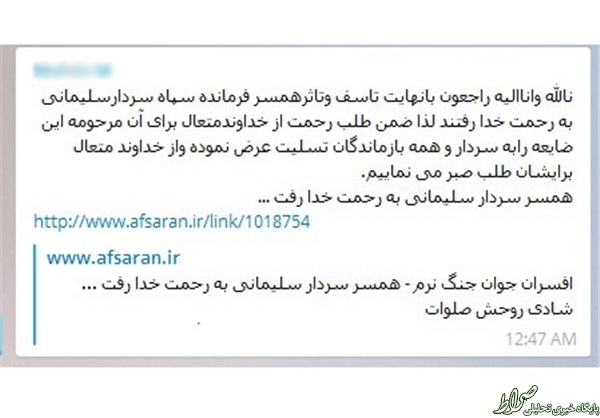 سوء تفاهم در انتشار خبر فوت همسر یک فرمانده