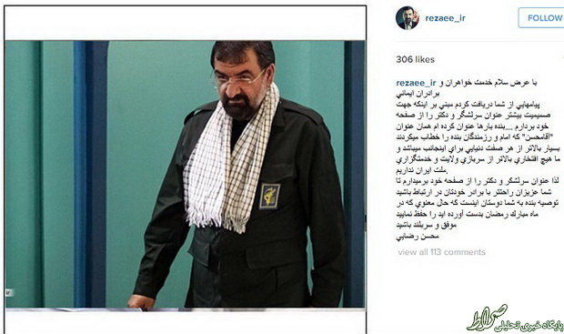 توصیه محسن‌رضایی به کاربرانش+عکس