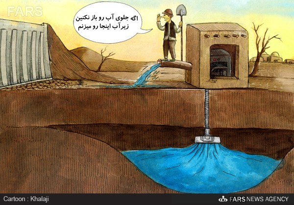 کاریکاتور/ دلیل حمله به آبهای زیر زمینی! کاریکاتور/ دلیل حمله به آبهای زیر زمینی!