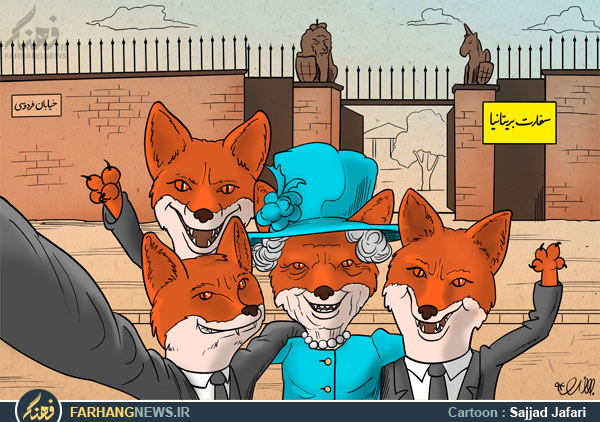 کاریکاتور/ سلفی ملکه الیزابت در فردوسی