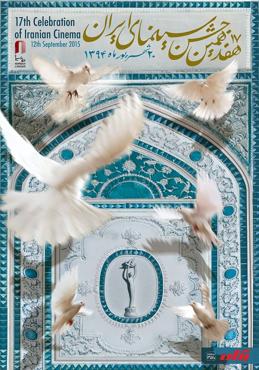 عکس/ پوستر جشن سینمای ایران