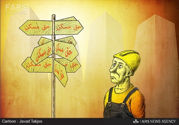 کاریکاتور/ حق مسکن کارگران!
