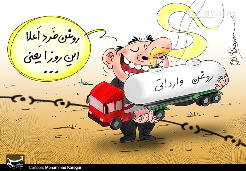 کاریکاتور/ رونق واردات روغن! کاریکاتور/ رونق واردات روغن!