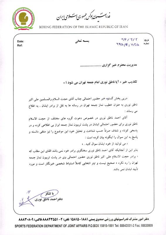 تکذیب حضور ناطق‌نوری به عنوان امام جمعه +تصویر