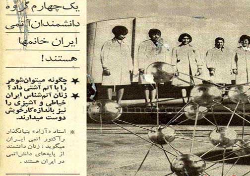 عکس/ زنان اتمی ایران در سال 50 عکس/ زنان اتمی ایران در سال 50
