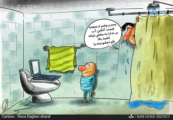 کاریکاتور/ گران شدن آب از سوی وزیر نیرو! کاریکاتور/ گران شدن آب از سوی وزیر نیرو!