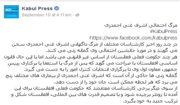 مرگ اشرف غنی از شایعه تا واقعیت