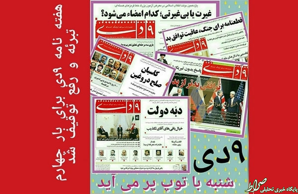واکنش رسایی به رفع توقیف 9 دی واکنش رسایی به رفع توقیف 9 دی