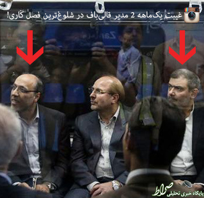 غیبت یکماهه 2 مدیر قالیباف در شلوغترین فصل کاری! غیبت یکماهه 2 مدیر قالیباف در شلوغترین فصل کاری!
