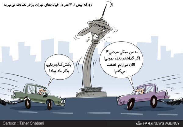 کاریکاتور/ دوئل در خیابان های تهران کاریکاتور/ دوئل در خیابان های تهران