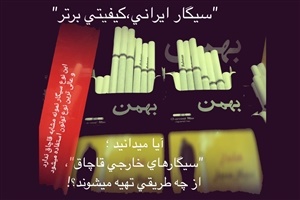 تبلیغ سیگار ایرانی به‌جای خارجی