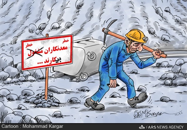 کاریکاتور/ معدن بیکاری!