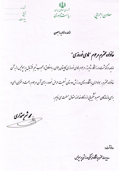 نامه شریعتمداری به خانواده هادی نوروزی +عکس نامه شریعتمداری به خانواده هادی نوروزی +عکس