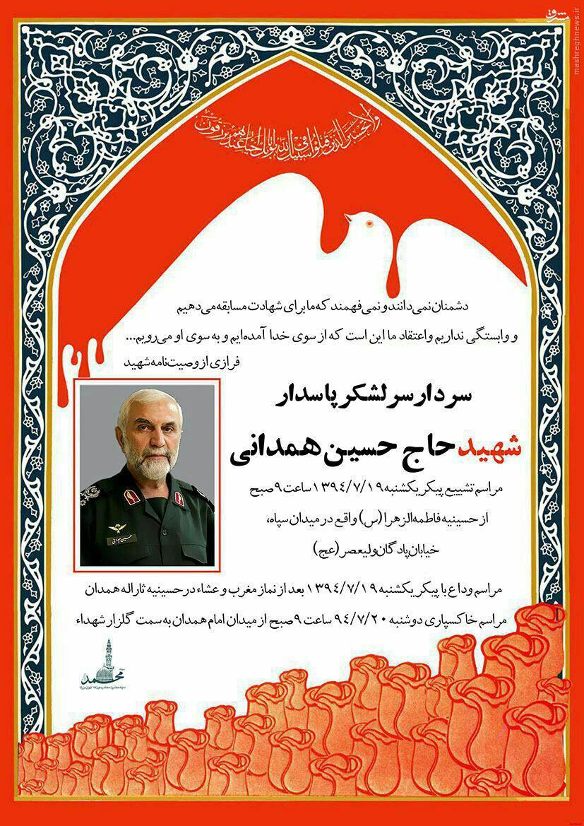 عکس/ اعلامیه شهادت سردار همدانی
