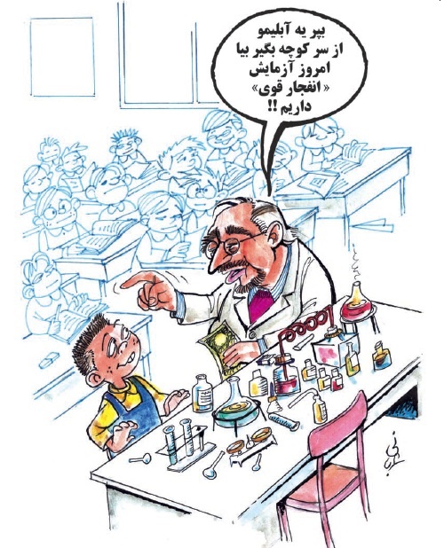 کاریکاتور/ آبلیمو یا مواد منفجره؟!