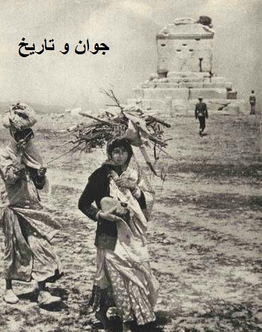 قدیمی ترین عکس از مقبره کوروش