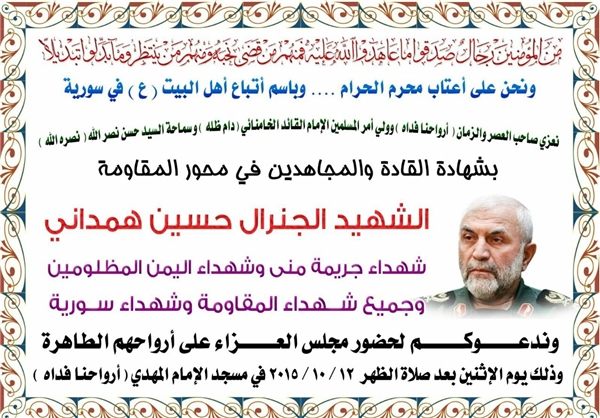 عکس/ آگهی یادبود سردار همدانی در حلب عکس/ آگهی یادبود سردار همدانی در حلب