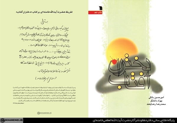 تقریظ رهبر انقلاب بر کتاب «دختران آفتاب» تقریظ رهبر انقلاب بر کتاب «دختران آفتاب»