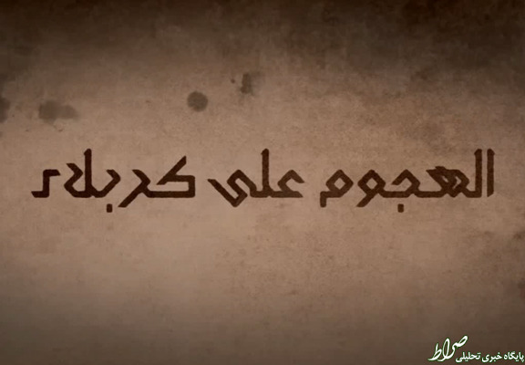 مستندی درباره حمله وهابیون به کربلا +تصاویر مستندی درباره حمله وهابیون به کربلا +تصاویر