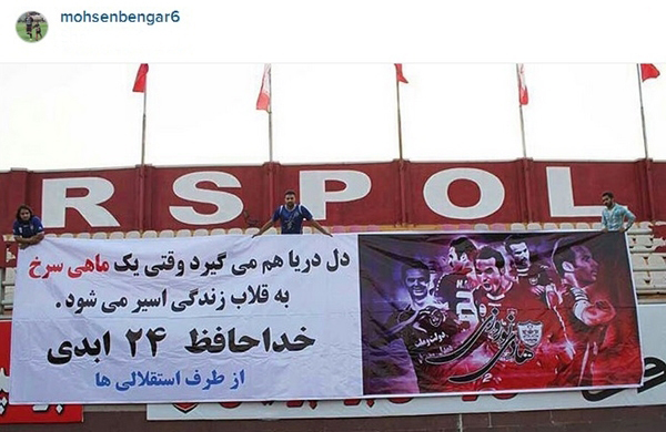 عکس/ تشکر بنگر از بنر استقلالیها عکس/ تشکر بنگر از بنر استقلالیها