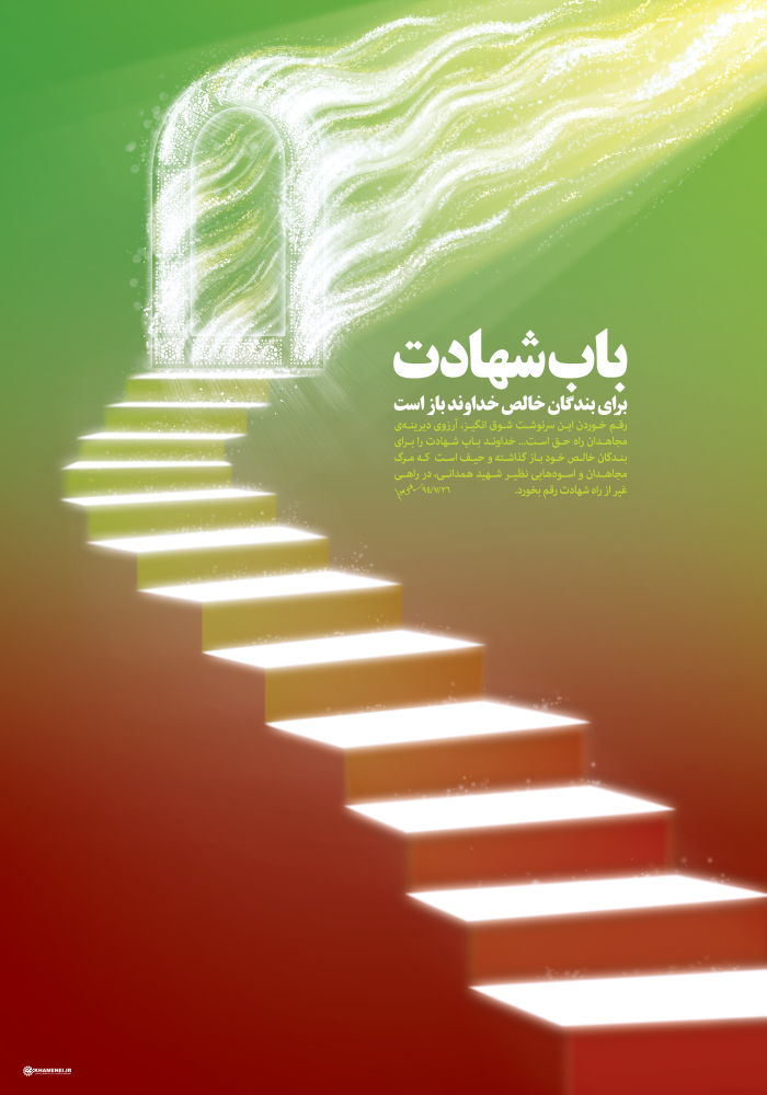 طرح/ «باب شهادت» طرح/ «باب شهادت»