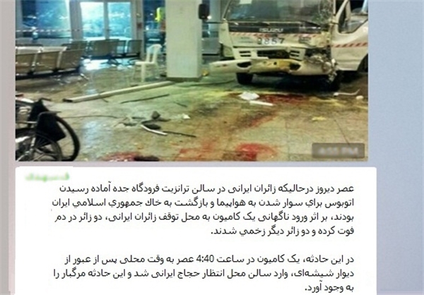 شایعه مرگ 2 زائر ایرانی در فرودگاه جده +تصویر
