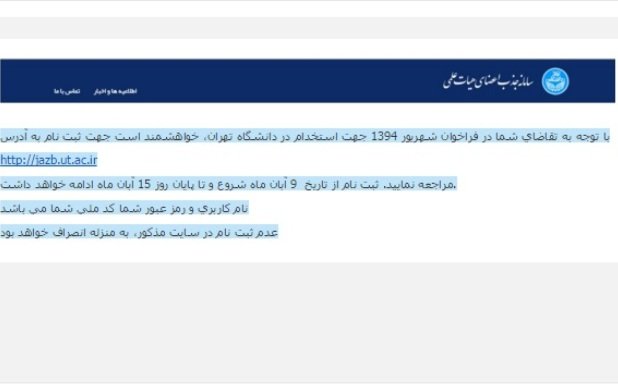 دانشگاه تهران برای استخدام پول میگیرد +سند دانشگاه تهران برای استخدام پول میگیرد +سند