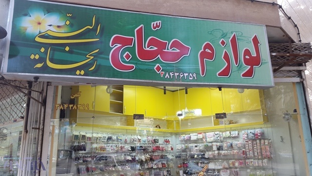 عکس/ شغلی که عربستان از رونق انداخت!