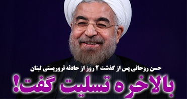 روحانی با تاخیر حادثه لبنان را تسلیت گفت روحانی با تاخیر حادثه لبنان را تسلیت گفت