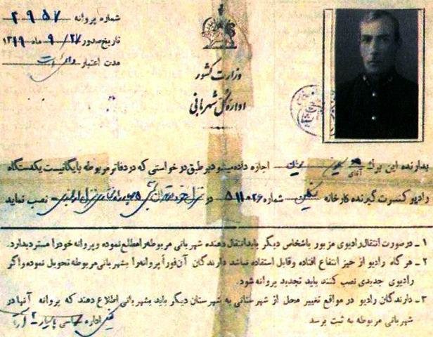 عکس/ مجوز خرید رادیو در زمان رضا شاه! عکس/ مجوز خرید رادیو در زمان رضا شاه!
