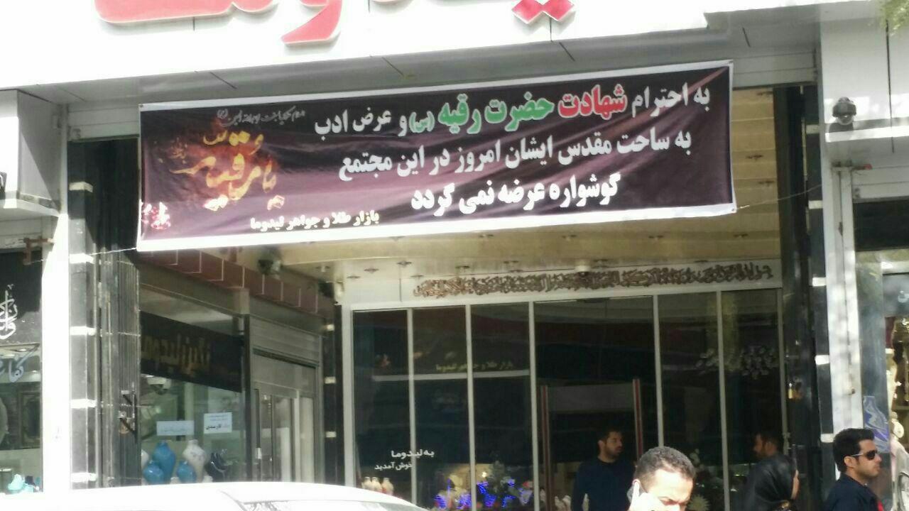 عکس/ احترام یک فروشگاه به حضرت رقیه