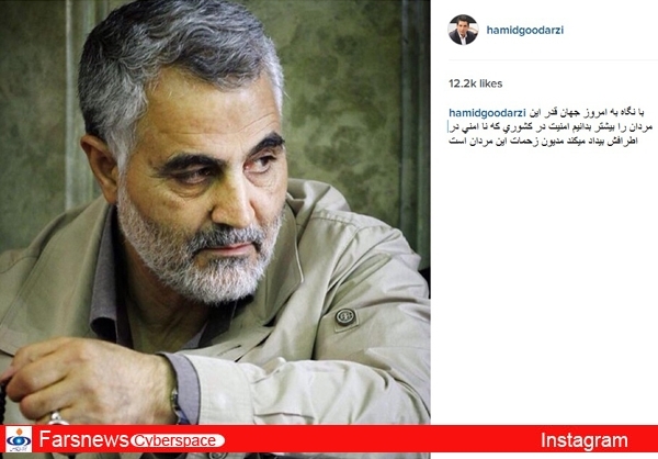 بازیگر معروف: امنیت کشور را مدیون سلیمانی هستیم+عکس بازیگر معروف: امنیت کشور را مدیون سلیمانی هستیم+عکس