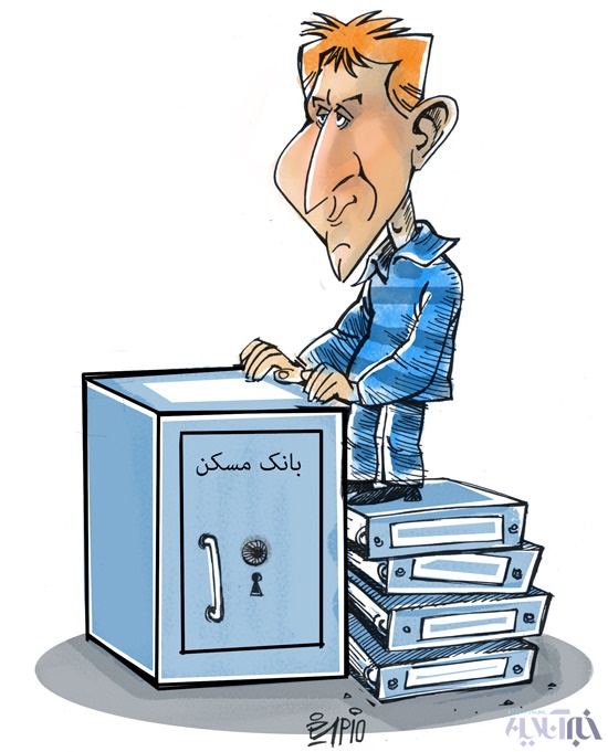کاریکاتور/ بابک زنجانی و بانک مسکن! کاریکاتور/ بابک زنجانی و بانک مسکن!