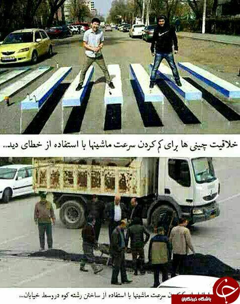 عکس/ تفاوت سرعتگیر در ایران و چین! عکس/ تفاوت سرعتگیر در ایران و چین!