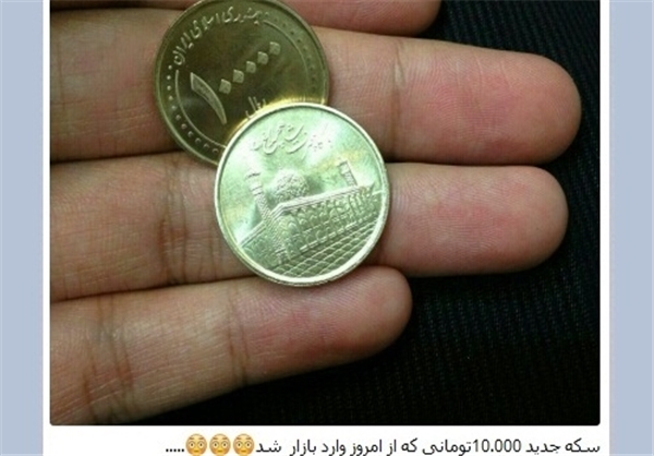ماجرای سکه ۱۰ هزارتومانی جدید!+عکس