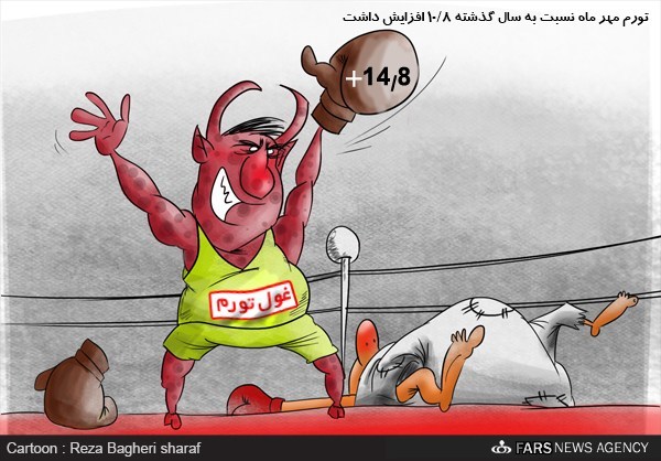 کاریکاتو/ تورم مهر ماه اعلام شد کاریکاتو/ تورم مهر ماه اعلام شد