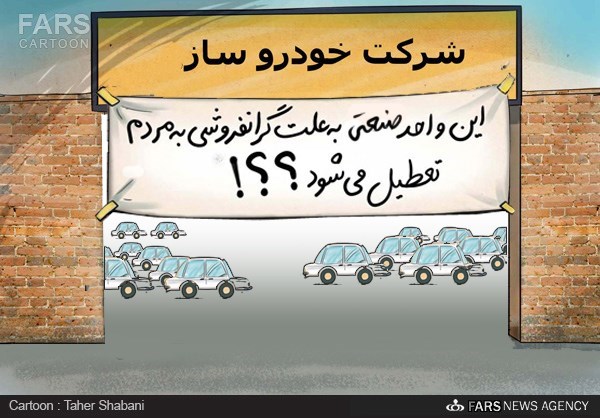 کاریکاتور/ گران فروشی خودروسازان کاریکاتور/ گران فروشی خودروسازان