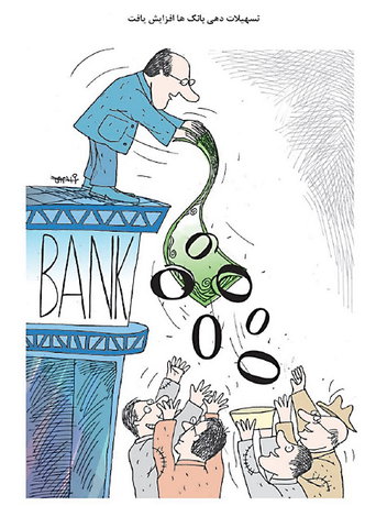 کاریکاتور/ افزایش تسهیلاتدهی بانکها کاریکاتور/ افزایش تسهیلاتدهی بانکها