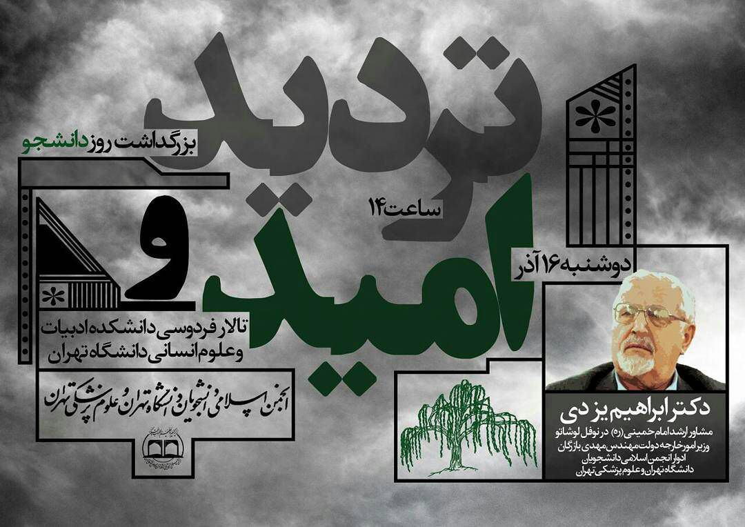 پوستر دعوت از فتنه‌گران به دانشگاه