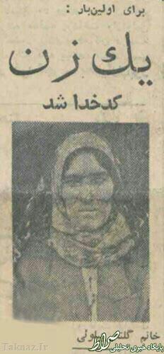 عکس/ اولین کدخدای زن ایران