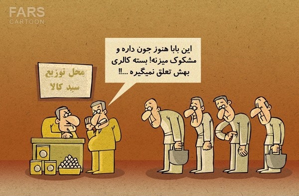 کاریکاتور/ بسته حمایت غذایی کاریکاتور/ بسته حمایت غذایی